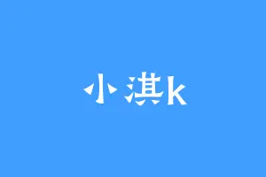 小淇k