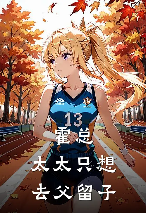 霍总，太太只想去父留子