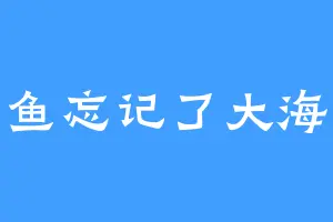 鱼忘记了大海