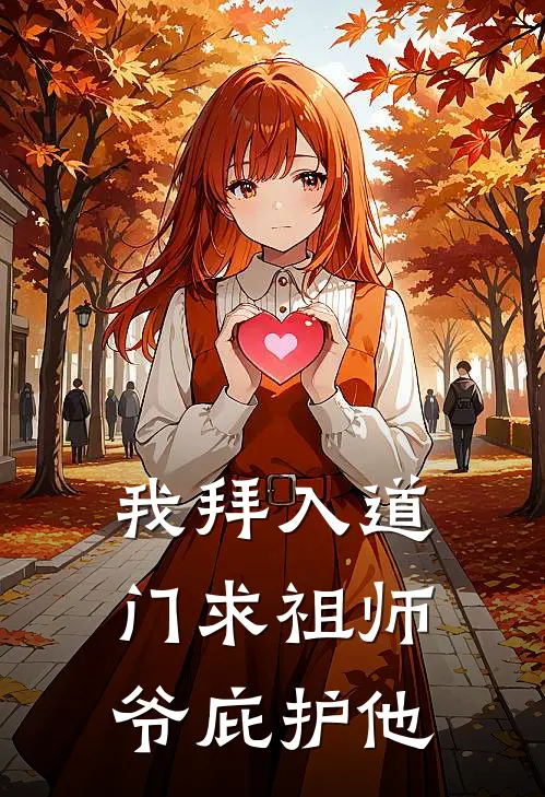 我拜入道门求祖师爷庇护他