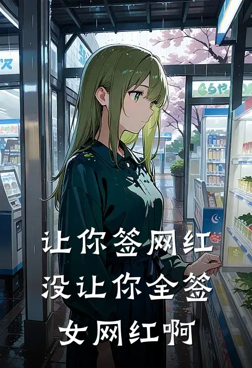 让你签网红，没让你全签女网红啊