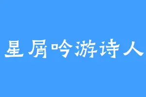 星屑吟游诗人