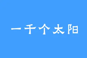 一千个太阳