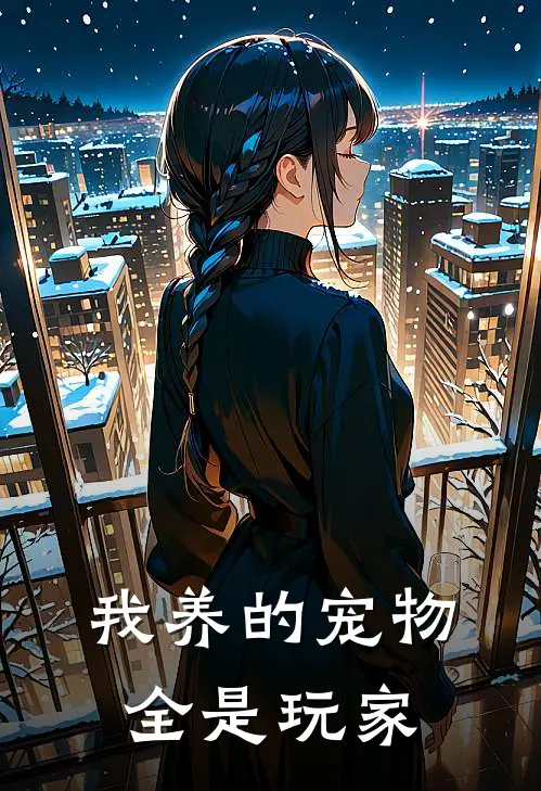 我养的宠物全是玩家