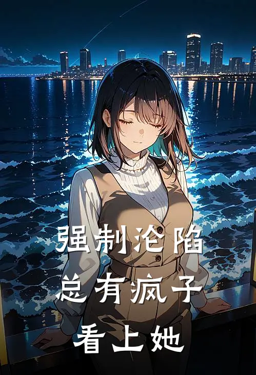 强制沦陷，总有疯子看上她