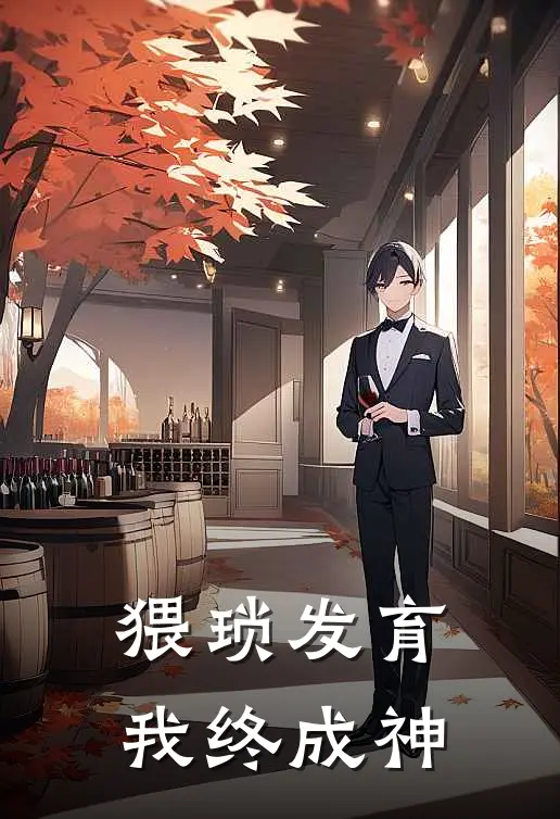 猥琐发育我终成神(凌无尘苏清雪)热门网络小说_最新完本小说猥琐发育我终成神(凌无尘苏清雪)