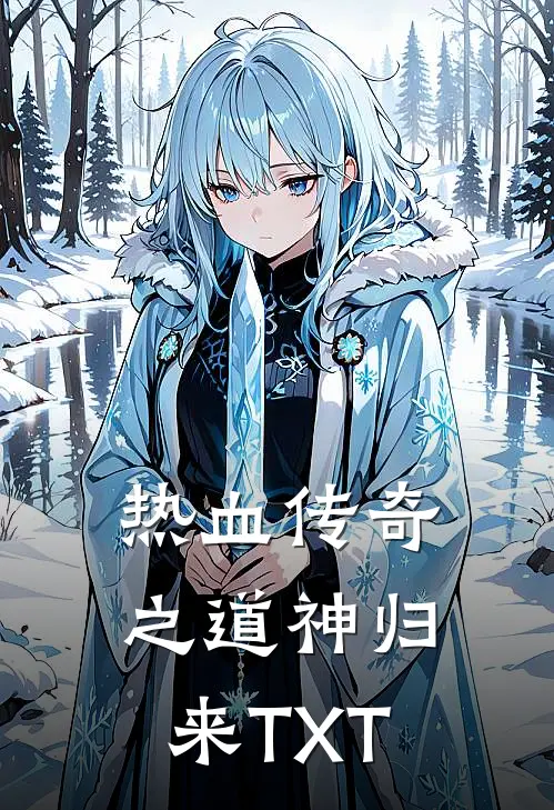 热血传奇之道神归来TXT