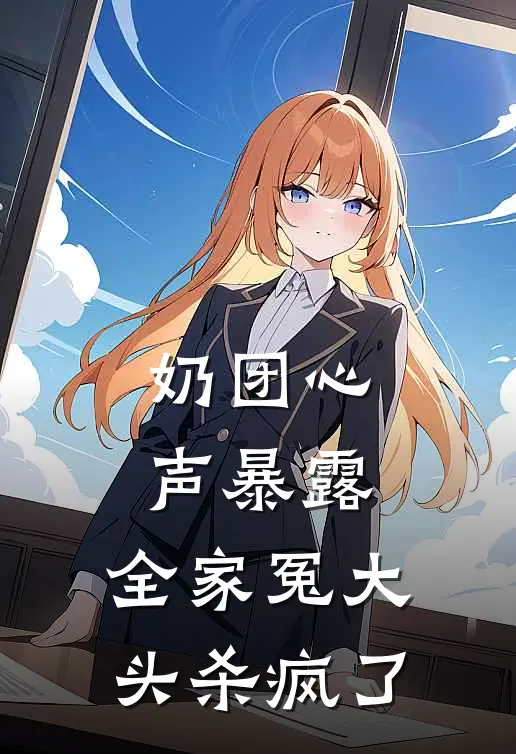 奶团心声暴露，全家冤大头杀疯了