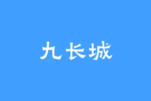 九长城
