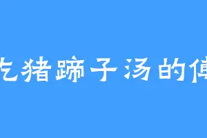 爱吃猪蹄子汤的傅巍