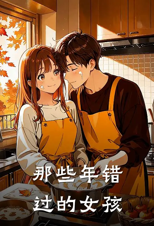 那些年错过的女孩