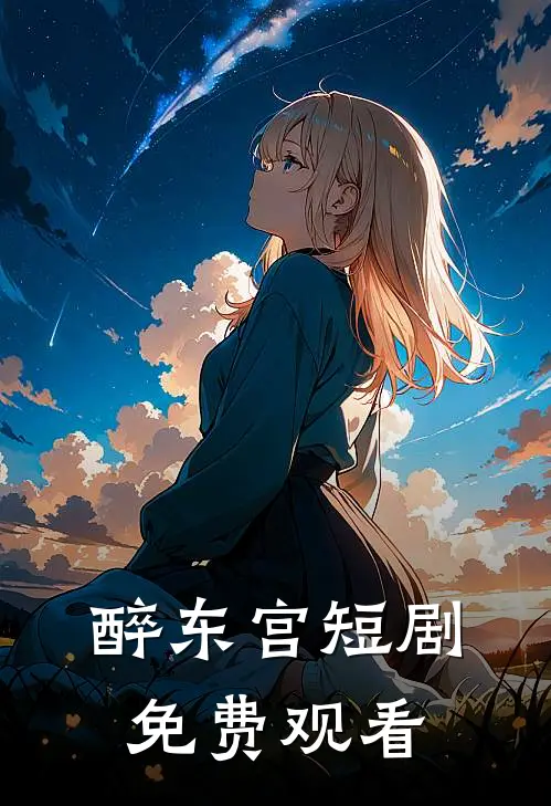 醉东宫短剧免费观看