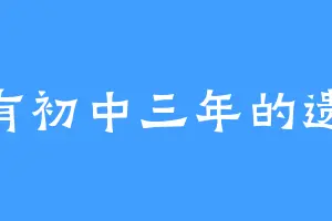 只有初中三年的遗憾
