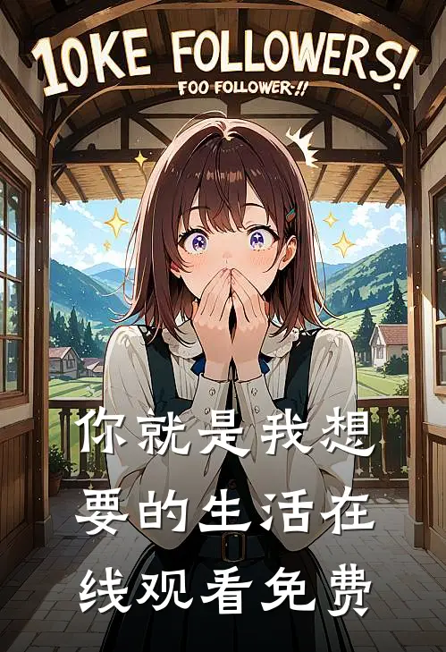 你就是我想要的生活在线观看免费