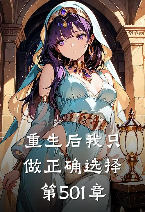重生后我只做正确选择 第501章
