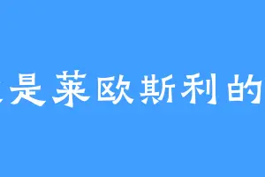 我是莱欧斯利的狗