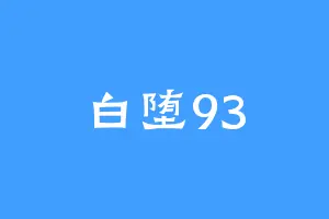 白堕93