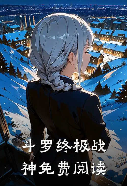 斗罗终极战神免费阅读