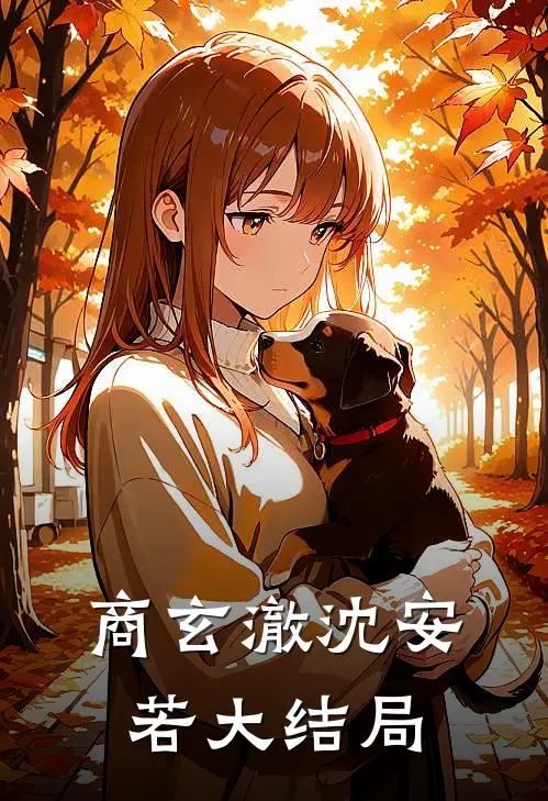 商玄澈沈安若大结局