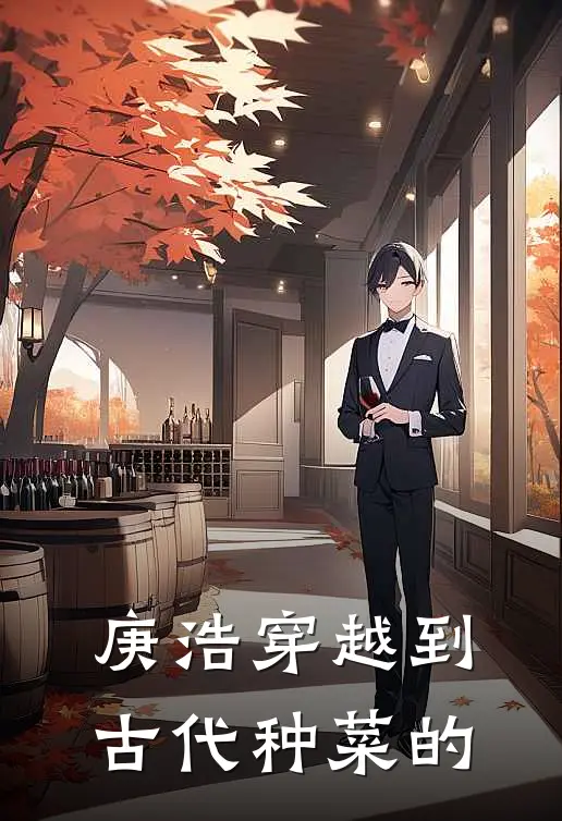 庚浩穿越到古代种菜的