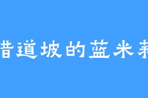 猎道坡的蓝米莉