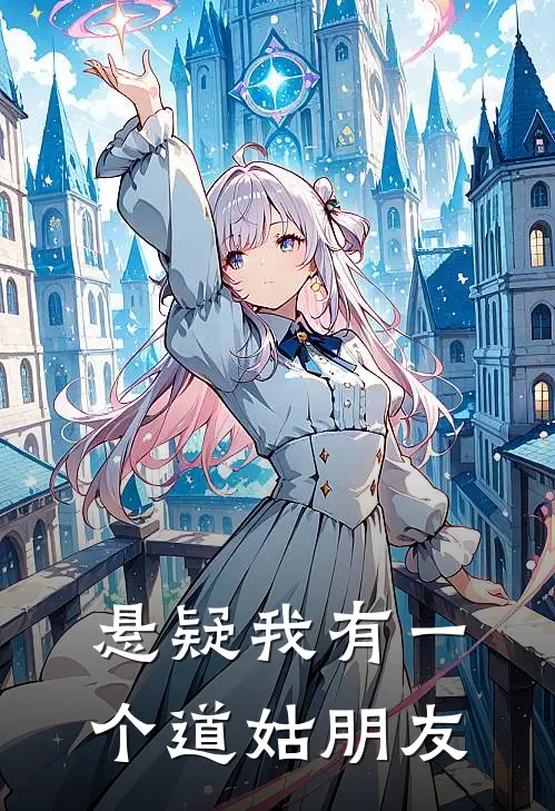 【悬疑】我有一个道姑朋友