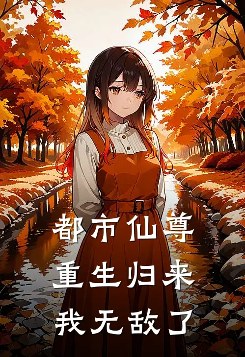 都市仙尊：重生归来我无敌了