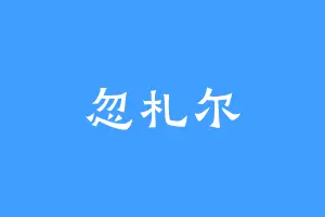忽札尔