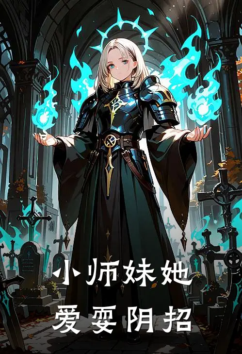 小师妹她爱耍阴招