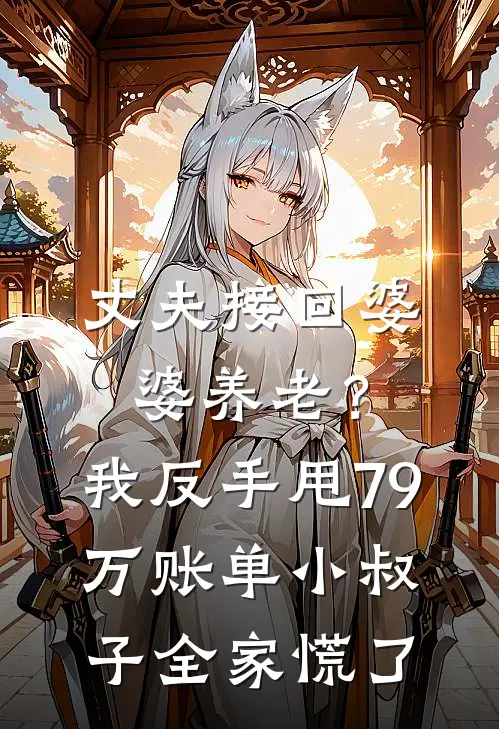 丈夫接回婆婆养老？我反手甩79万账单，小叔子全家慌了周平许念小说完整版免费阅读_热门小说排行榜丈夫接回婆婆养老？我反手甩79万账单，小叔子全家慌了(周平许念)