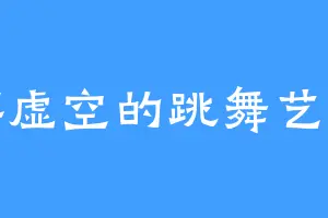 破碎虚空的跳舞艺术家