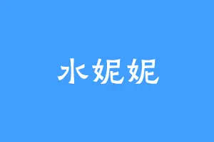水妮妮