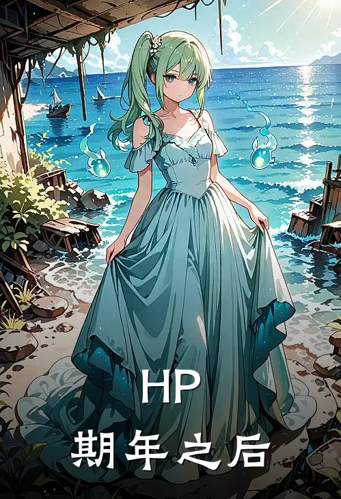 HP：期年之后