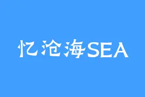 忆沧海SEA
