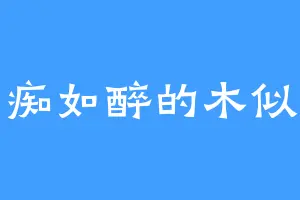 如痴如醉的木似晗