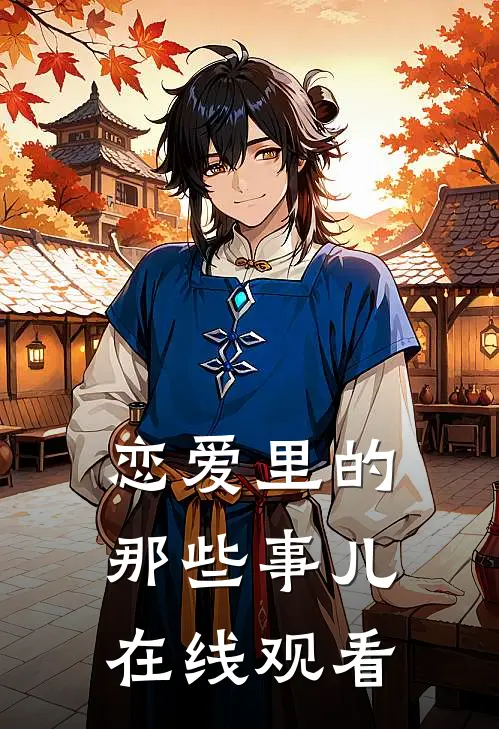 恋爱里的那些事儿在线观看