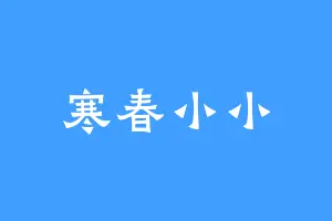 寒春小小