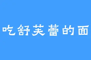 爱吃舒芙蕾的面包