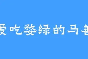 爱吃婺绿的马善