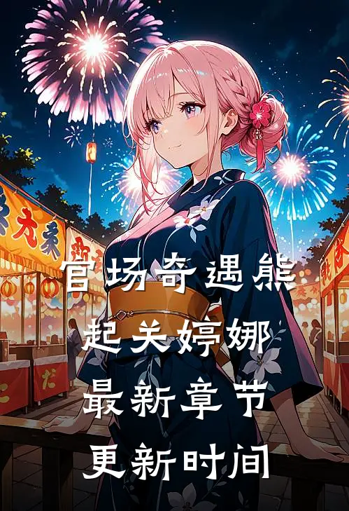 官场奇遇熊起关婷娜最新章节更新时间