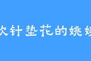 喜欢针垫花的姚姨娘