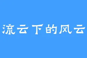 流云下的风云