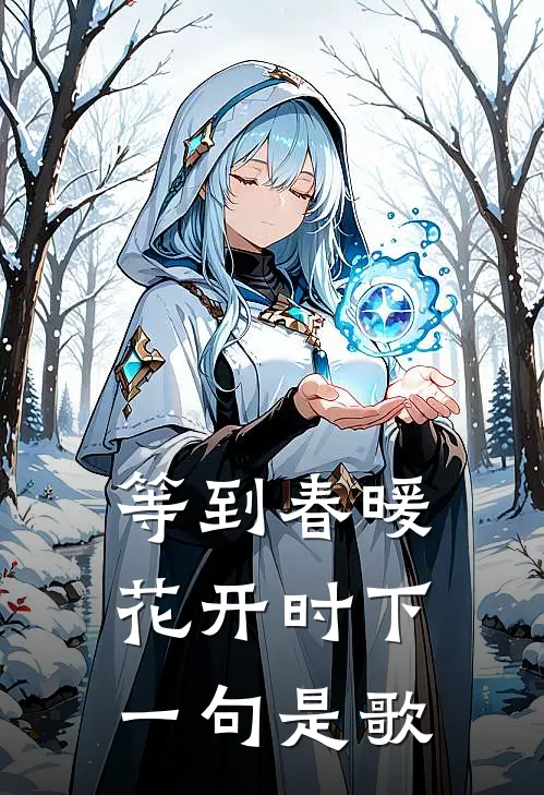 等到春暖花开时下一句是歌