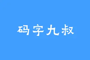 码字九叔