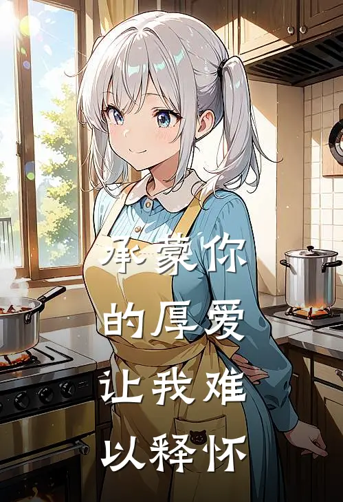 承蒙你的厚爱，让我难以释怀陆深林小满免费小说全文阅读_最新章节列表承蒙你的厚爱，让我难以释怀(陆深林小满)