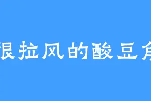 很拉风的酸豆角