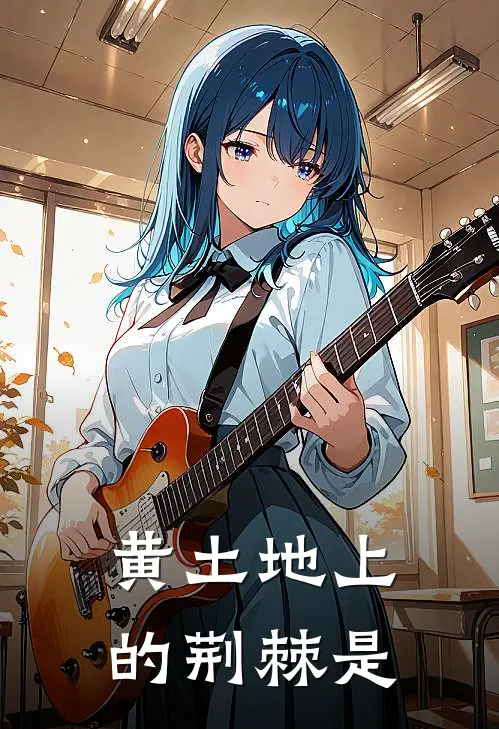 黄土地上的荆棘是