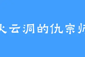 火云洞的仇宗师