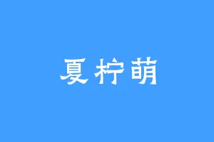 夏柠萌