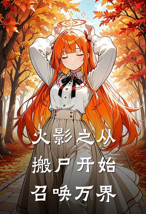 火影之从搬尸开始召唤万界